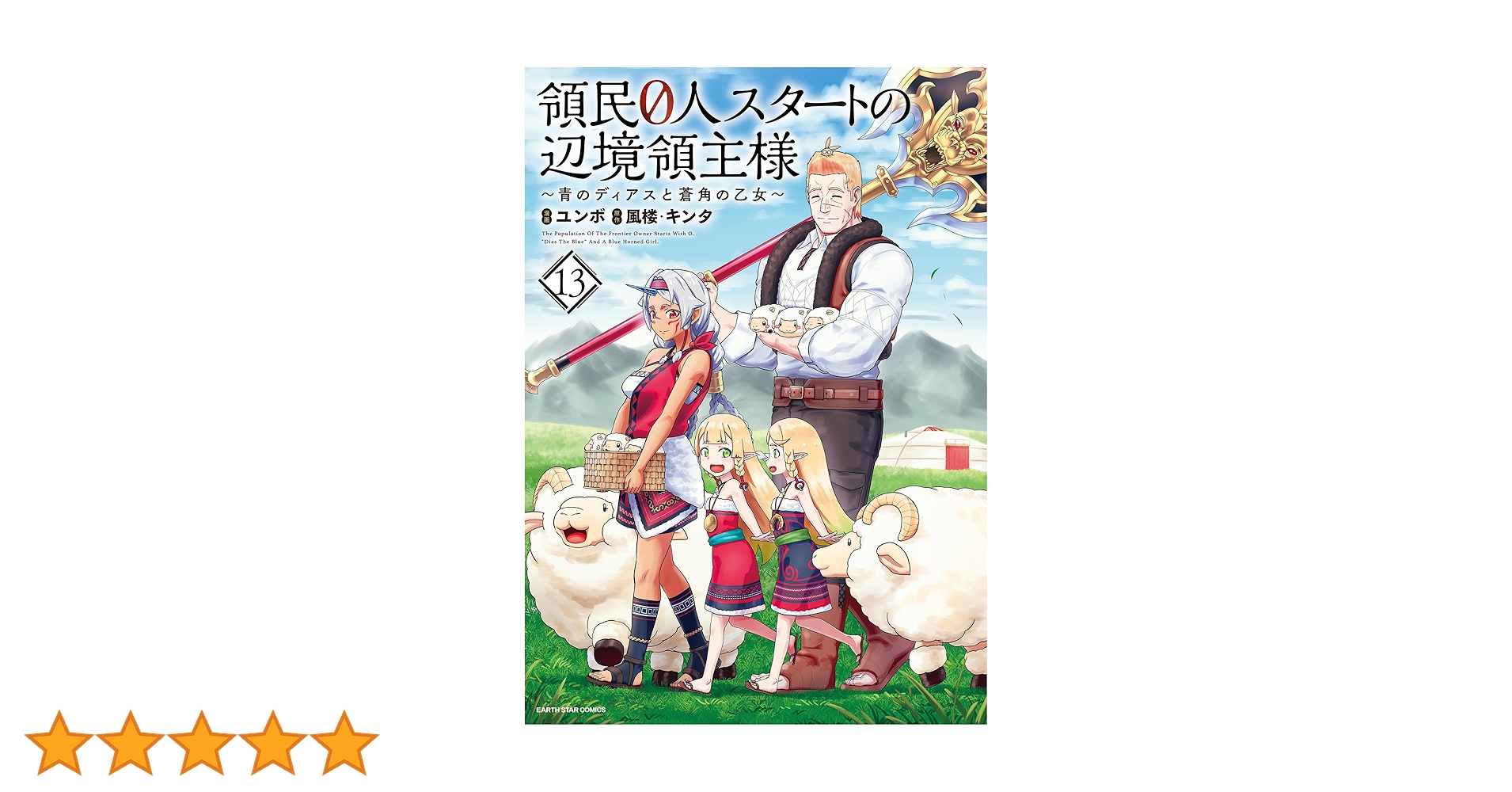 Amazon.co.jp: 領民0人スタートの辺境領主様～青のディアスと蒼